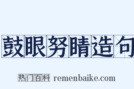 鼓眼努睛造句是什么意思的图片